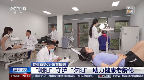 朝陽守護夕陽 本科新專業助力老年人鍛煉健康