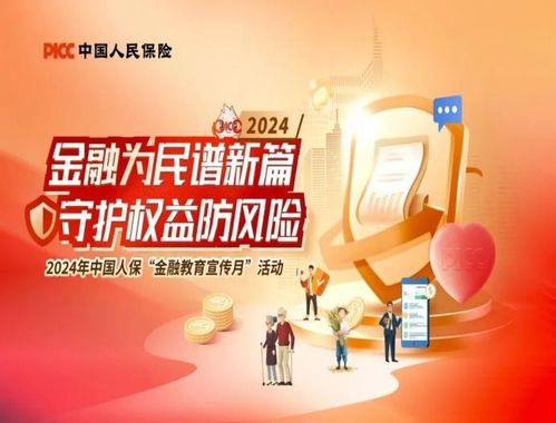 人保壽險青海省分公司2024年“金融教育宣傳月”活動全面啟動，專業(yè)教育咨詢服務惠及民眾
