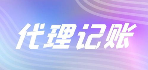 什么是代理記賬及其在企業中的重要性